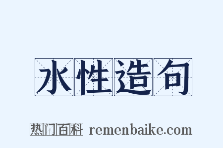 水性造句是什么意思的图片